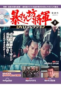 暴れん坊将軍 DVDコレクション 4号 (吉宗評判記 暴れん坊将軍 第10話